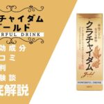 クラチャイダムゴールド液の効果とは?口コミ・評判・体験談などを解説