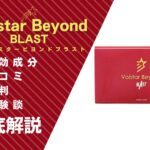 ヴォルスタービヨンドブラストは効果ない?口コミ・評判・体験談を解説