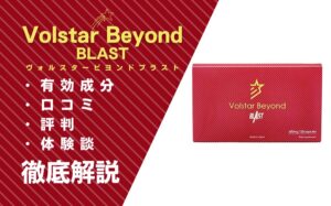 ヴォルスタービヨンドブラストは効果ない?口コミ・評判・体験談を解説