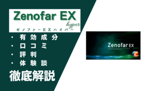 ゼノファーEXハイパーは効果ない?口コミ・評判・体験談を解説