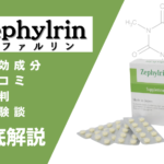 ゼファルリン(Zephylrin)の効果とは?口コミ・評判・体験談などを解説