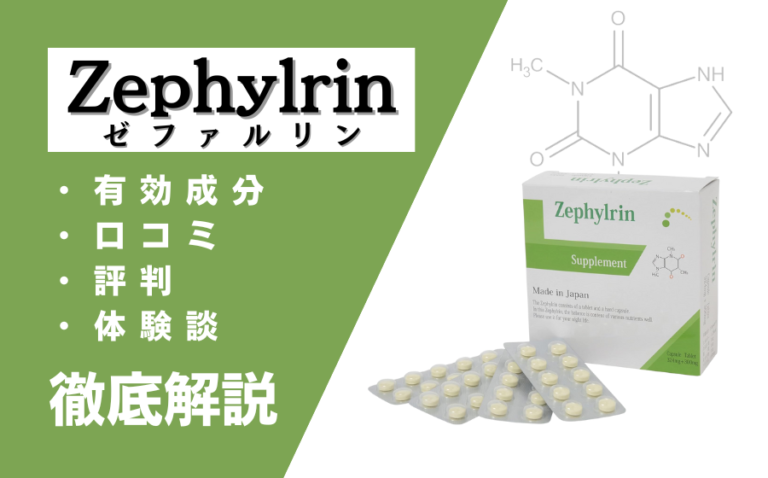 ゼファルリン（Zephylrin）の効果とは？口コミ・評判・体験談などを解説