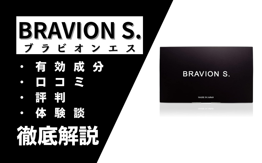 ブラビオンエスの効果とは？有効成分・口コミ・評判・体験談などを解説