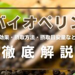 バイオぺリンとは?効果・摂取方法・摂取目安量・注意点などを徹底解説