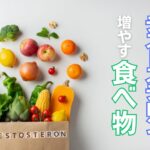 テストステロンを増やす食べ物や増大方法を徹底解説!男らしさを高めよう