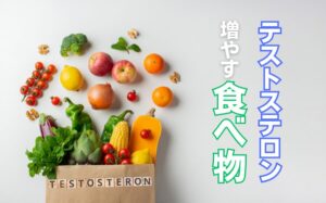 テストステロンを増やす食べ物や増大方法を徹底解説!男らしさを高めよう