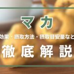 マカとは?効果・摂取方法・摂取目安量・注意点などを徹底解説