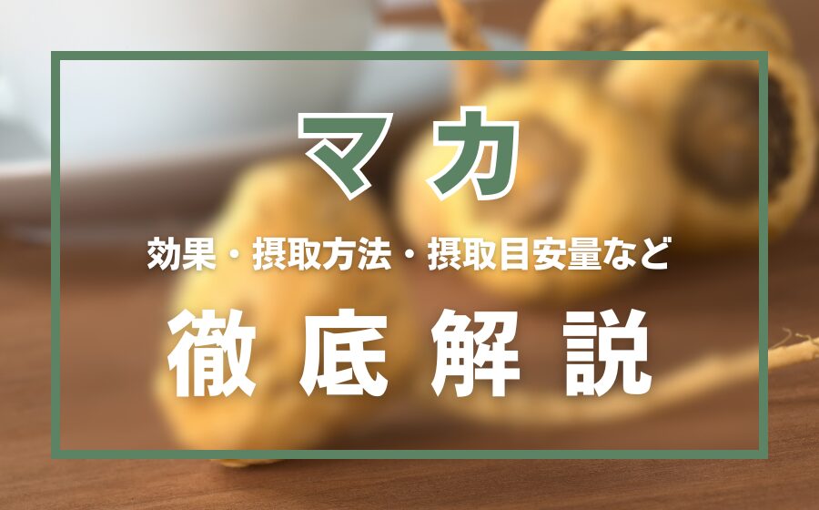 マカとは？効果・摂取方法・摂取目安量・注意点などを徹底解説