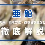 亜鉛とは?効果・摂取方法・摂取目安量・相乗効果・注意点を徹底解説