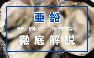 亜鉛とは？効果・摂取方法・摂取目安量・相乗効果・注意点を徹底解説
