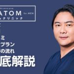 アトムクリニックの口コミ・評判・特徴とは?包茎手術の料金を紹介