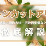 トンカットアリとは?効果・摂取方法・摂取目安量・注意点を徹底解説