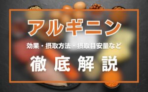 アルギニンとは?効果・摂取方法・摂取目安量・相乗効果を徹底解説