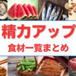 精力アップ食材一覧!効果的な食事法と注意点を徹底解説