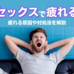 セックスで疲れる人必見!セックスで疲れない体力温存の秘訣とケアを解説