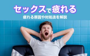 セックスで疲れる人必見!セックスで疲れない体力温存の秘訣とケアを解説