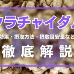 クラチャイダムとは?効果・摂取方法・摂取目安量・注意点を徹底解説