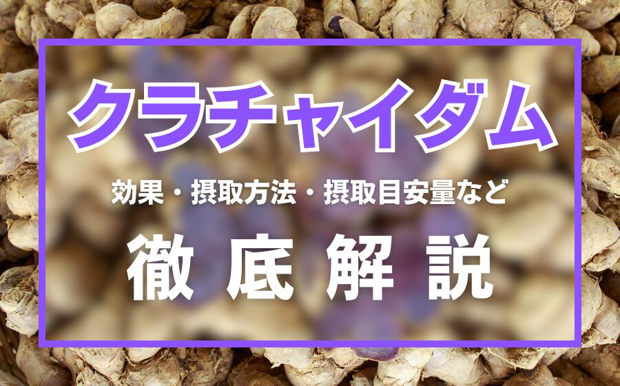 クラチャイダムとは？効果・摂取方法・摂取目安量・注意点を徹底解説