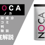 NOCA(ノカ)の効果とは?特徴・口コミ・評判・体験談などを解説