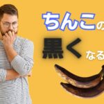 ちんこの色が黒くなるのはなぜ?原因と対策から綺麗なちんこを目指そう