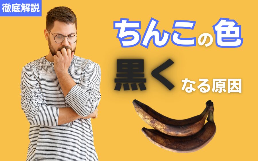 ちんこの色が黒くなるのはなぜ？原因と対策から綺麗なちんこを目指そう