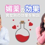 媚薬は本当に効果ある?成分・使い方・副作用などを徹底解説