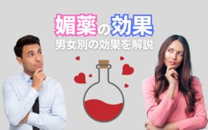 媚薬は本当に効果ある?成分・使い方・副作用などを徹底解説