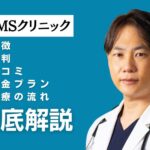 MSクリニックの口コミ・評判・特徴とは？包茎手術の料金を紹介