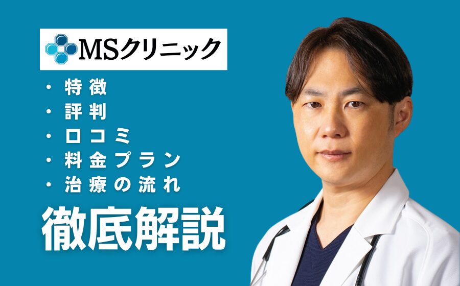 MSクリニックの口コミ・評判・特徴とは？包茎手術の料金を紹介