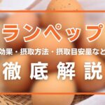 ランペップとは?効果・摂取方法・摂取目安量・副作用などを徹底解説