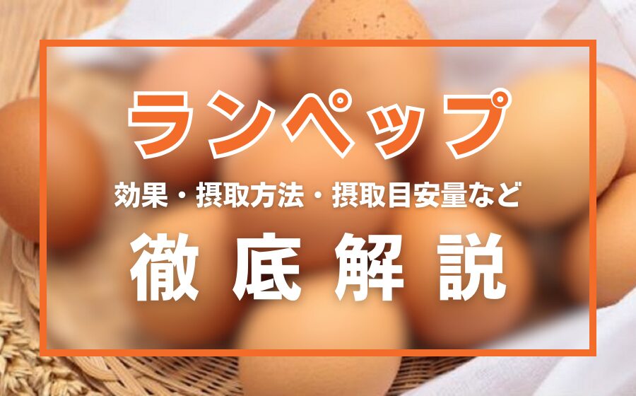 ランペップとは？効果・摂取方法・摂取目安量・副作用などを徹底解説