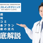 エストメンズクリニックの口コミ・評判・特徴とは?包茎手術の料金を紹介