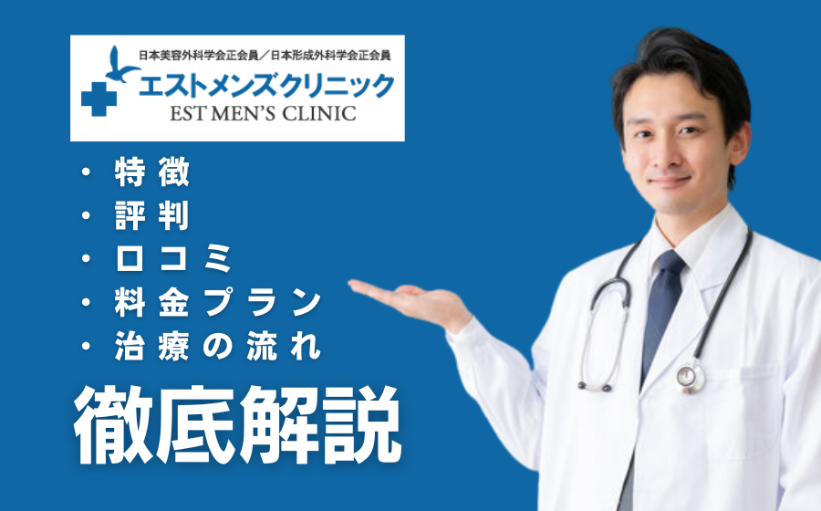 エストメンズクリニックの口コミ・評判・特徴とは？包茎手術の料金を紹介