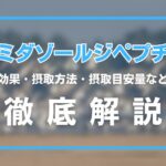 イミダゾールジペプチドとは?効果・摂取方法・摂取目安量・注意点を解説