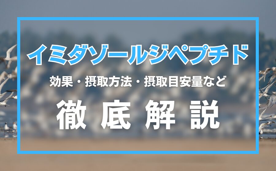 イミダゾールジペプチドとは？効果・摂取方法・摂取目安量・注意点を解説