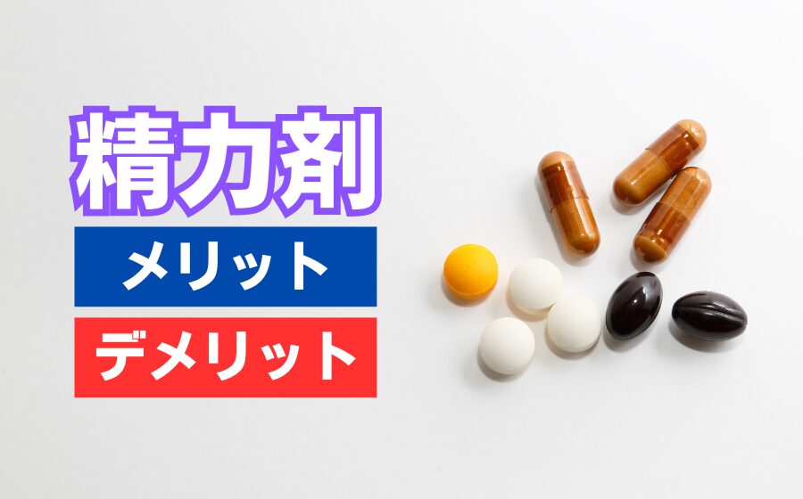 精力剤とは？メリット・デメリット・効果・選び方・ED治療薬との違いを解説