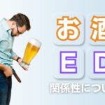 飲酒(アルコール)と勃起不全 (ED)の関係とは?お酒と上手に付き合う方法を解説