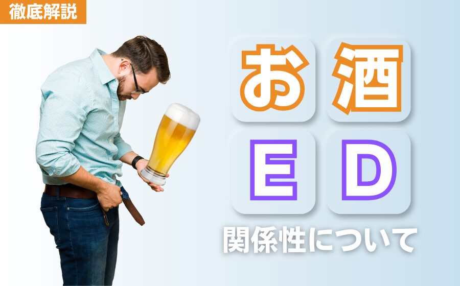 飲酒(アルコール)と勃起不全 (ED)の関係とは？お酒と上手に付き合う方法を解説