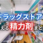 ドラッグストア(薬局)で買える精力剤13選まとめ!おすすめ商品を厳選紹介