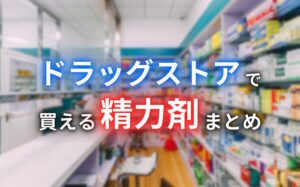 ドラッグストア(薬局)で買える精力剤13選まとめ!おすすめ商品を厳選紹介