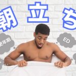 朝立ちとは?メカニズム・EDや男性更年期との関係性などを徹底解説