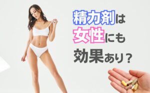 精力剤は女性にも効果あり?効果・リスク・使い方・注意点などを解説