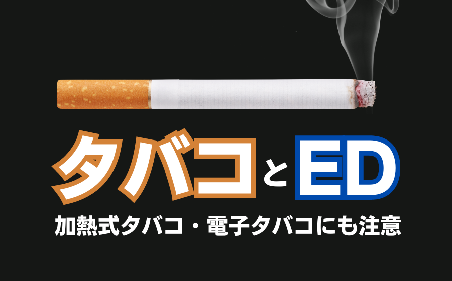 タバコの喫煙とEDの関係とは？加熱式・電子タバコにも注意が必要