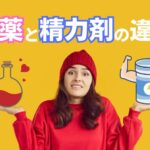 媚薬と精力剤の違いとは？特徴・効果・使用方法・注意点などを解説