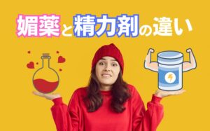 媚薬と精力剤の違いとは？特徴・効果・使用方法・注意点などを解説