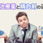 ED治療薬と精力剤の違いとは?目的・成分・効果・持続時間を徹底比較