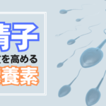 精液に良い栄養素まとめ!精子力アップと不妊改善方法を解説