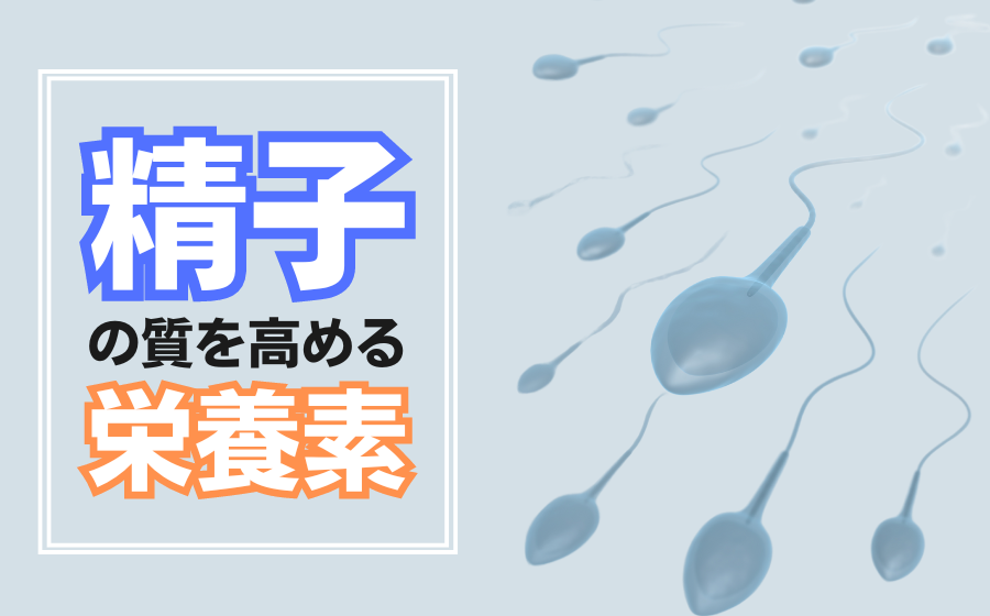 精液に良い栄養素まとめ！精子力アップと不妊改善方法を解説