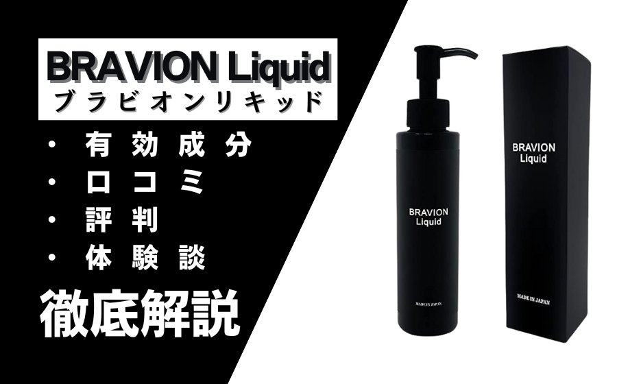 ブラビオンリキッドの効果とは？有効成分・口コミ・評判・体験談などを解説