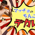 マッチョのちんこがデカいのはなぜ?ちんこの鍛え方やデカくする方法を解説